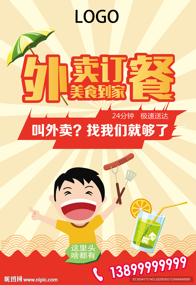 外卖订餐海报