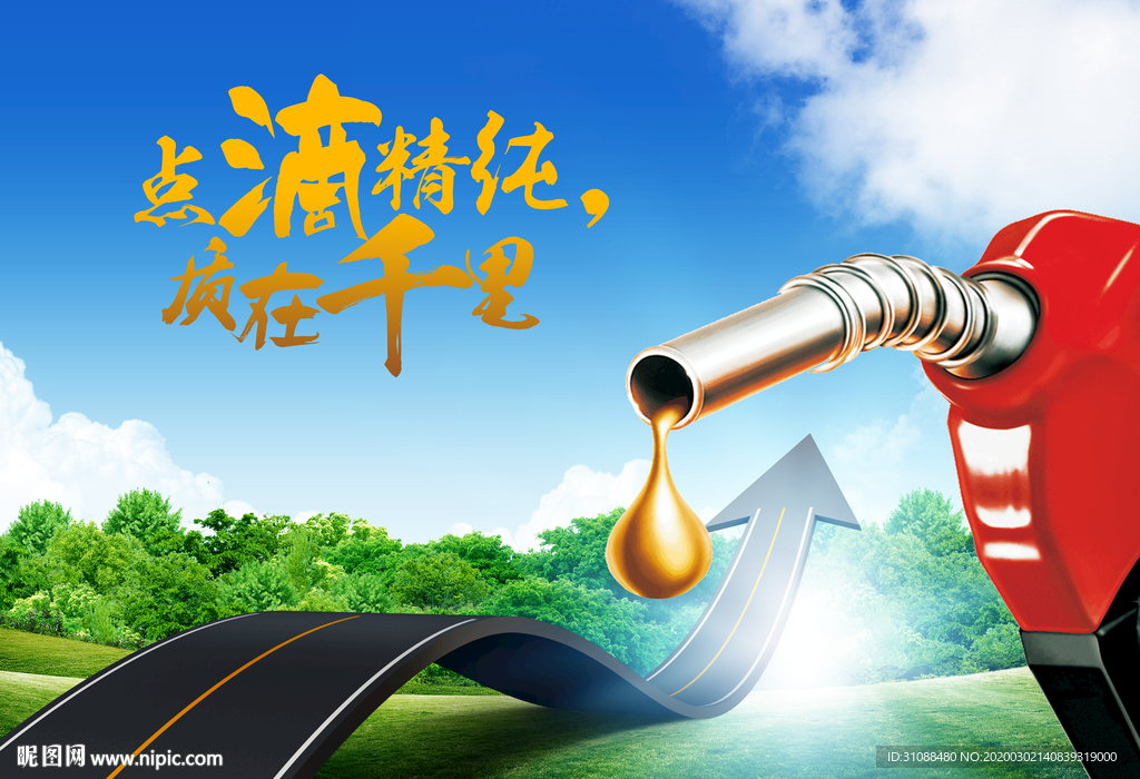 加油站海报 加油站展板