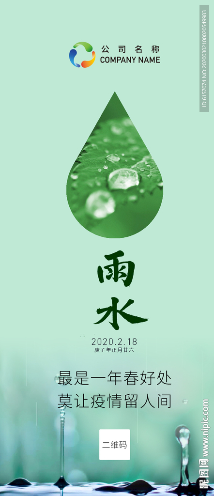 二十四节气 雨水