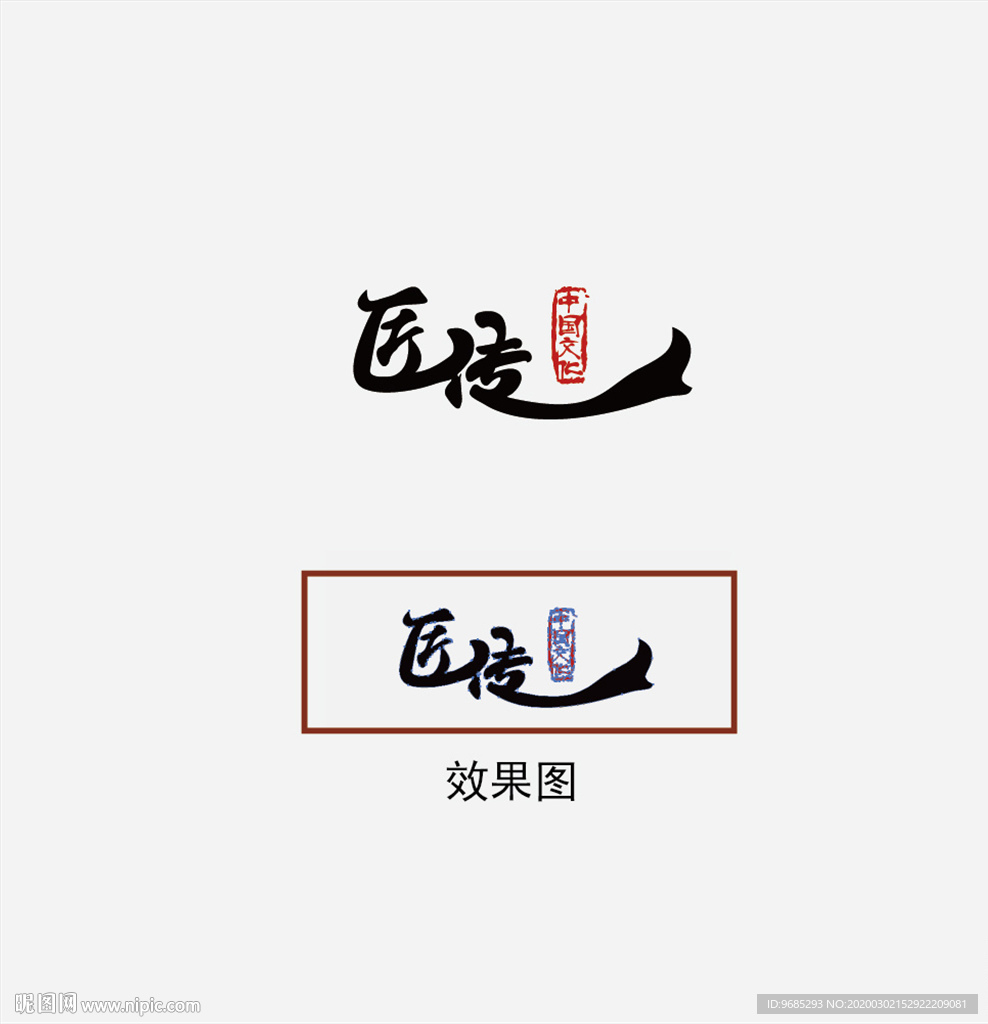 匠传字体设计图片