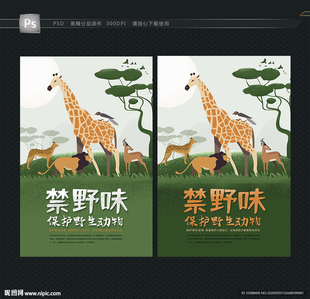 禁止吃野味