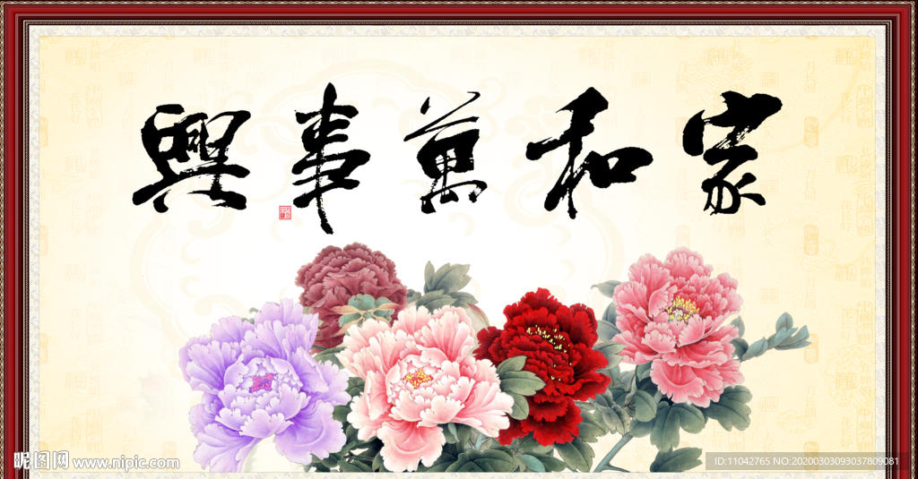 家和万事兴