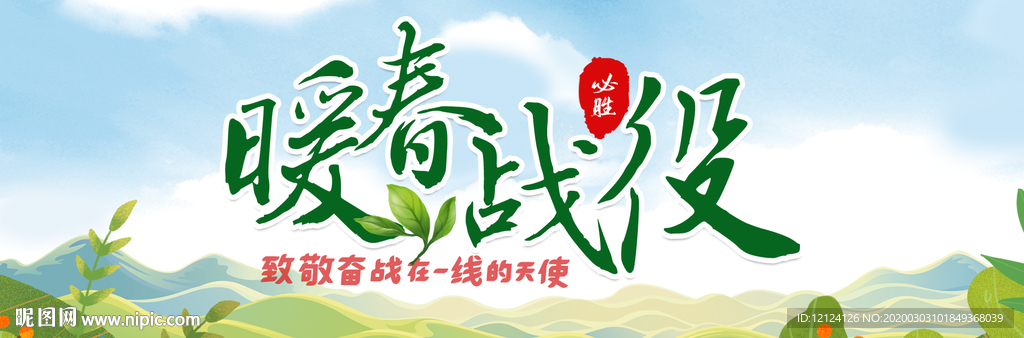 暖春战役