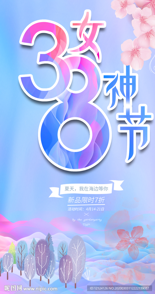 三八 38 38海报 微信海报