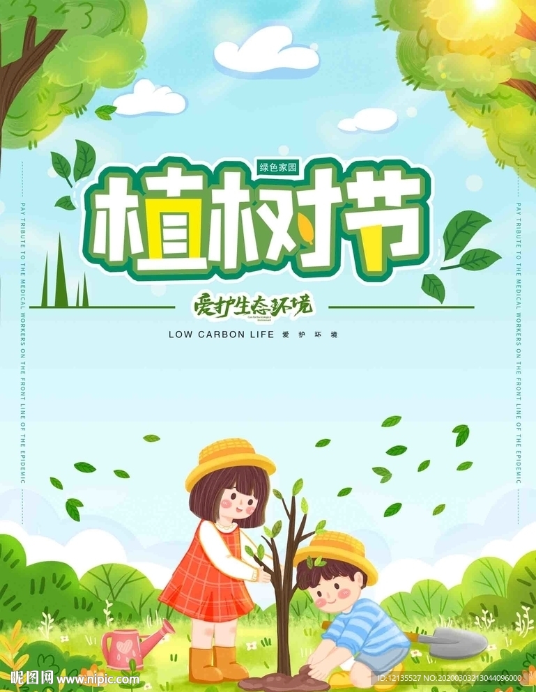 植树节