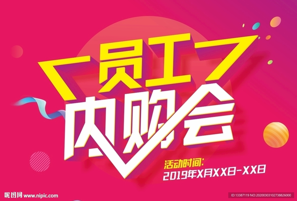 员工内购会