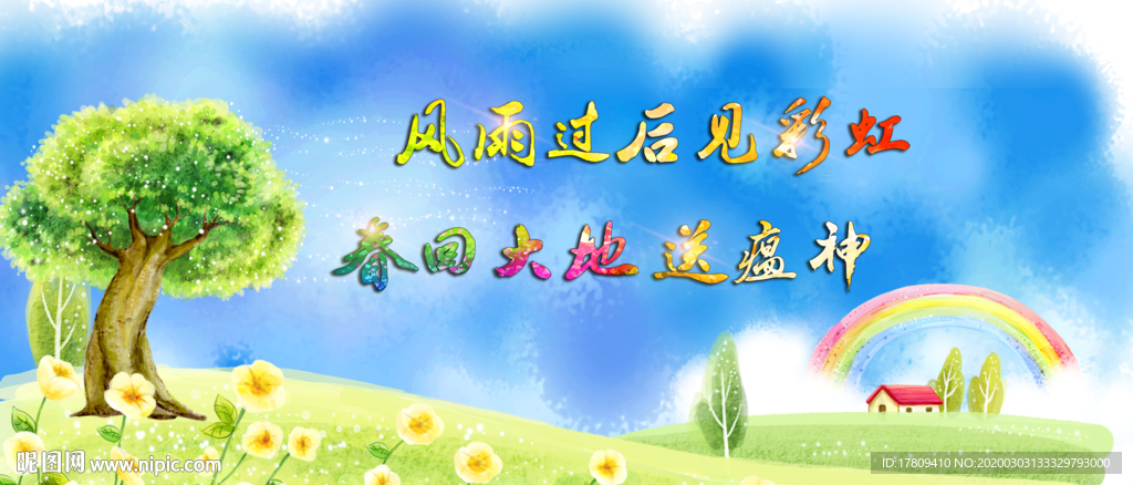 风雨过后见彩虹