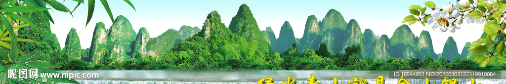 青山绿水