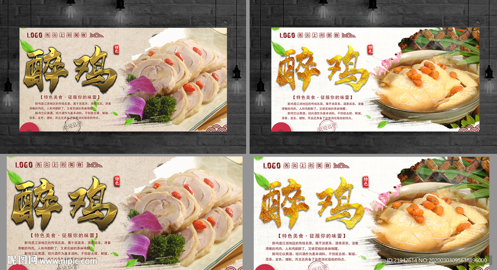 醉鸡 醉鸡海报 醉鸡展板