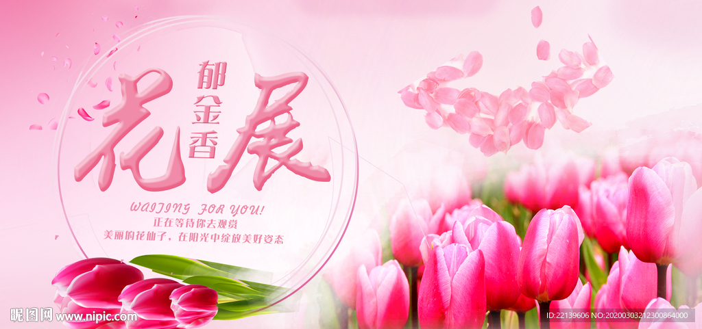 郁金香花展海报