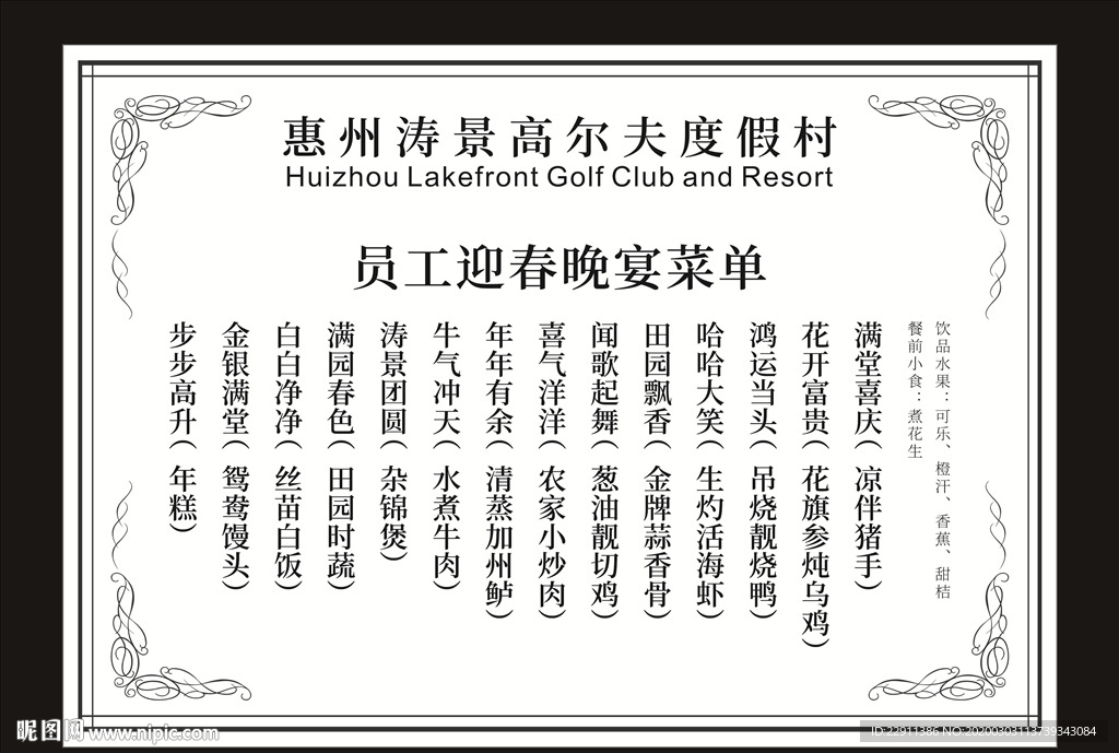 员工迎春晚宴菜单