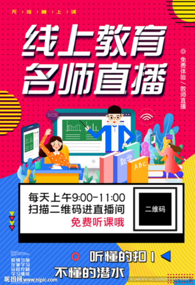 线上教育名师直播线上辅导班海报