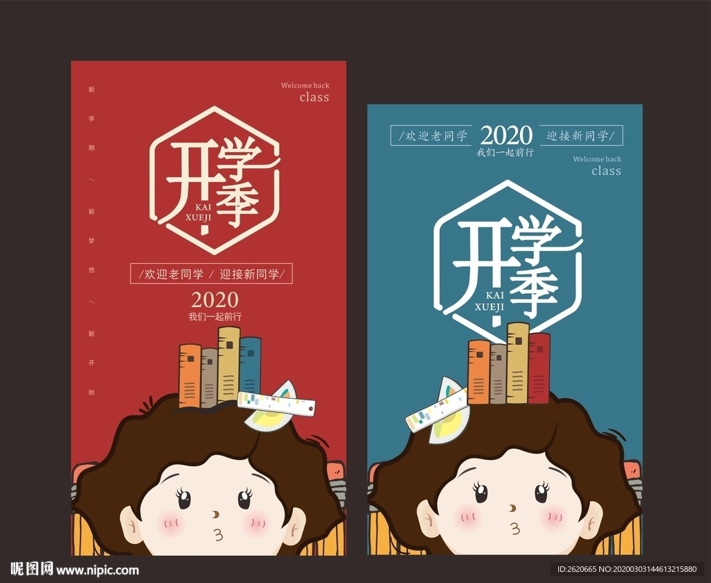 学校开学宣传海报