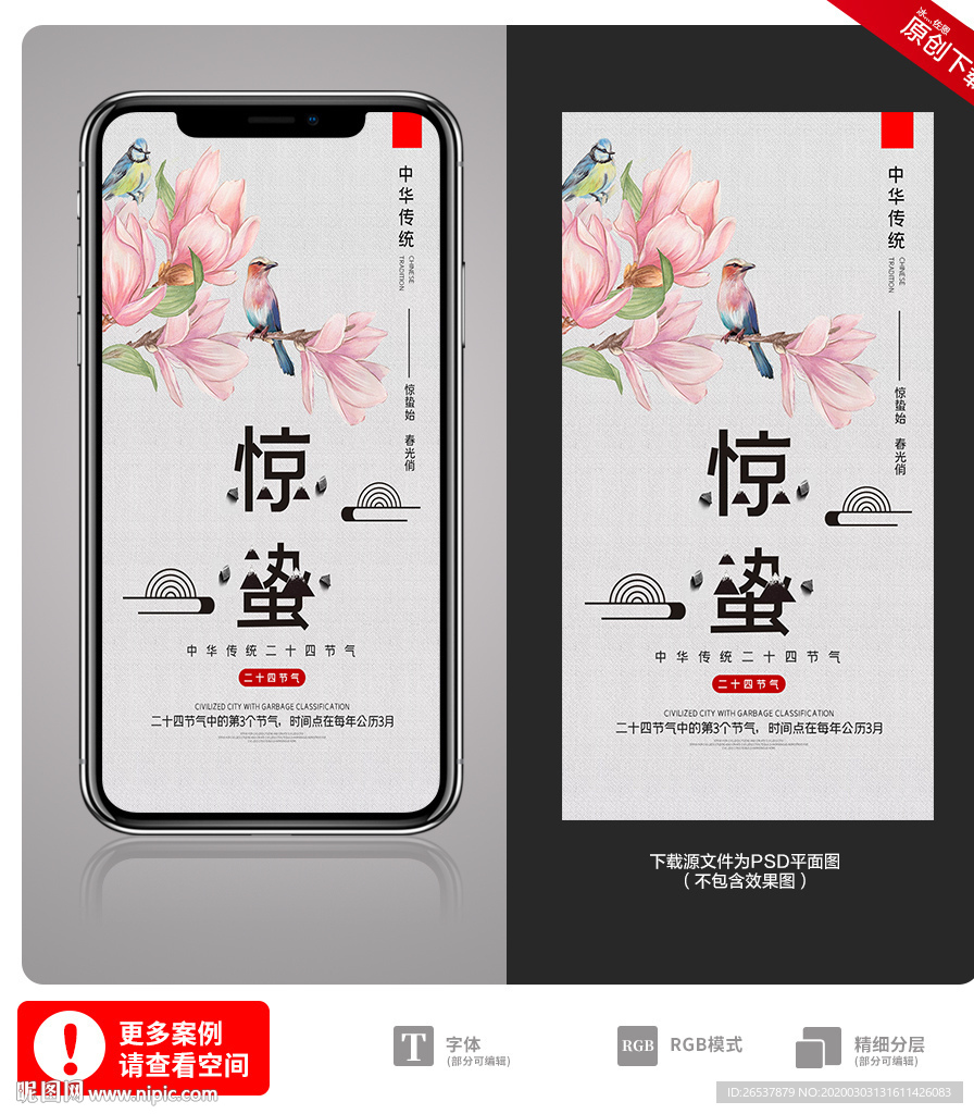 创意二十四节气惊蛰手机海报