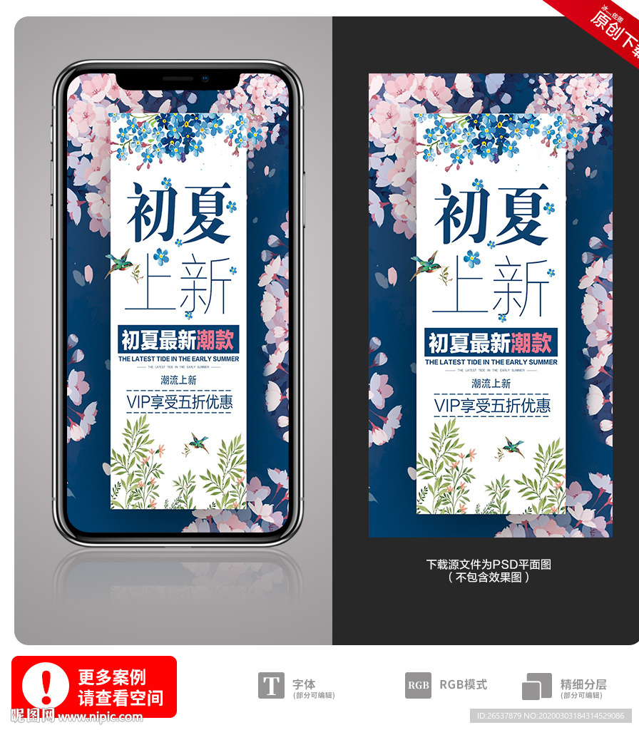 初夏上新手机营销海报