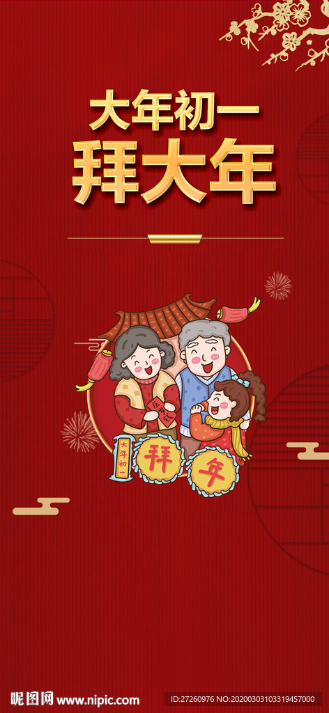 地产大年初一底图