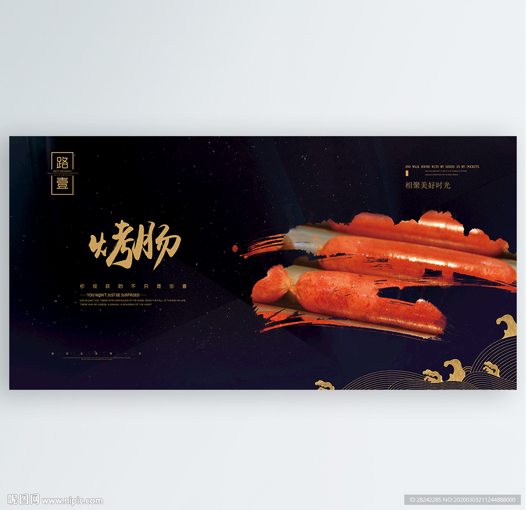 烤肠