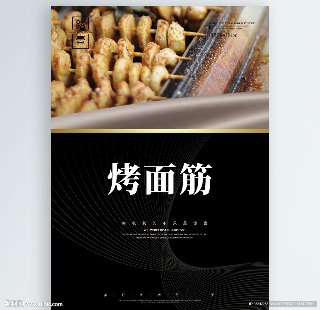 烤面筋