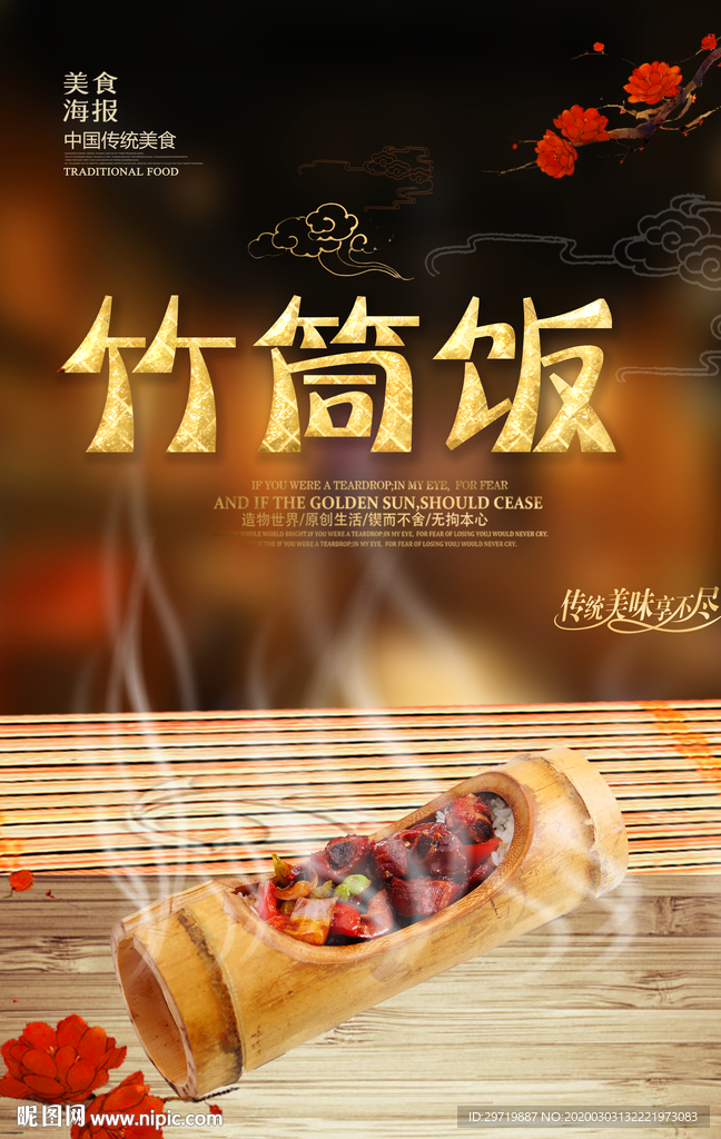 竹筒饭