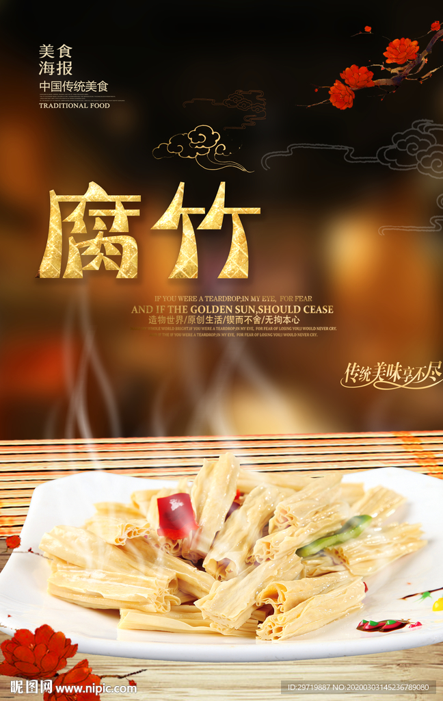 腐竹