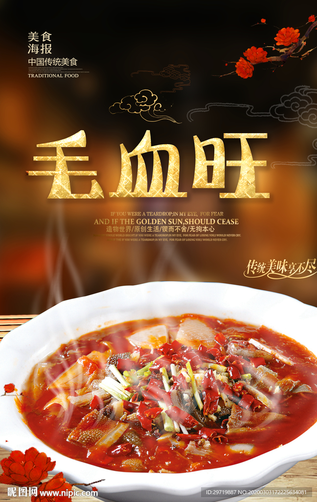 毛血旺