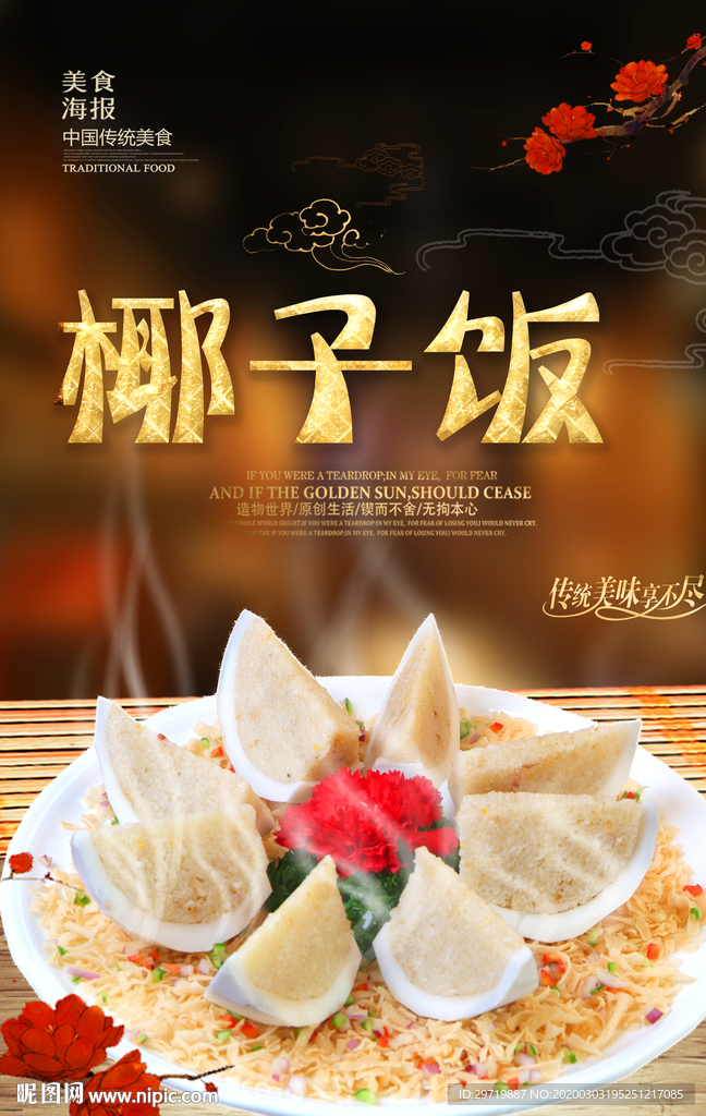 椰子饭