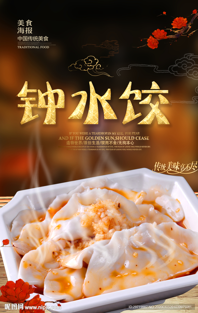 钟水饺