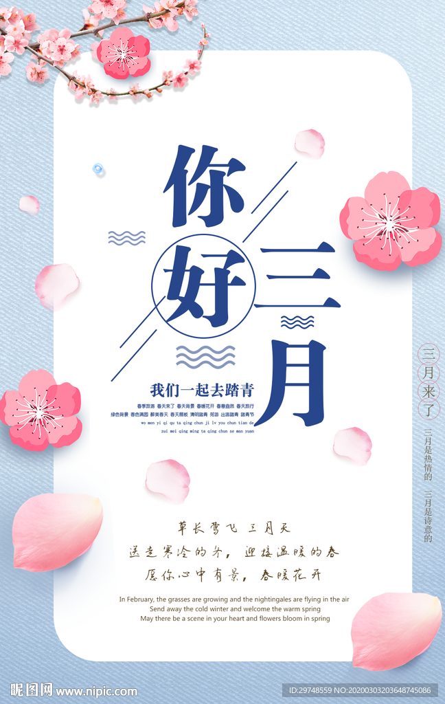 你好三月