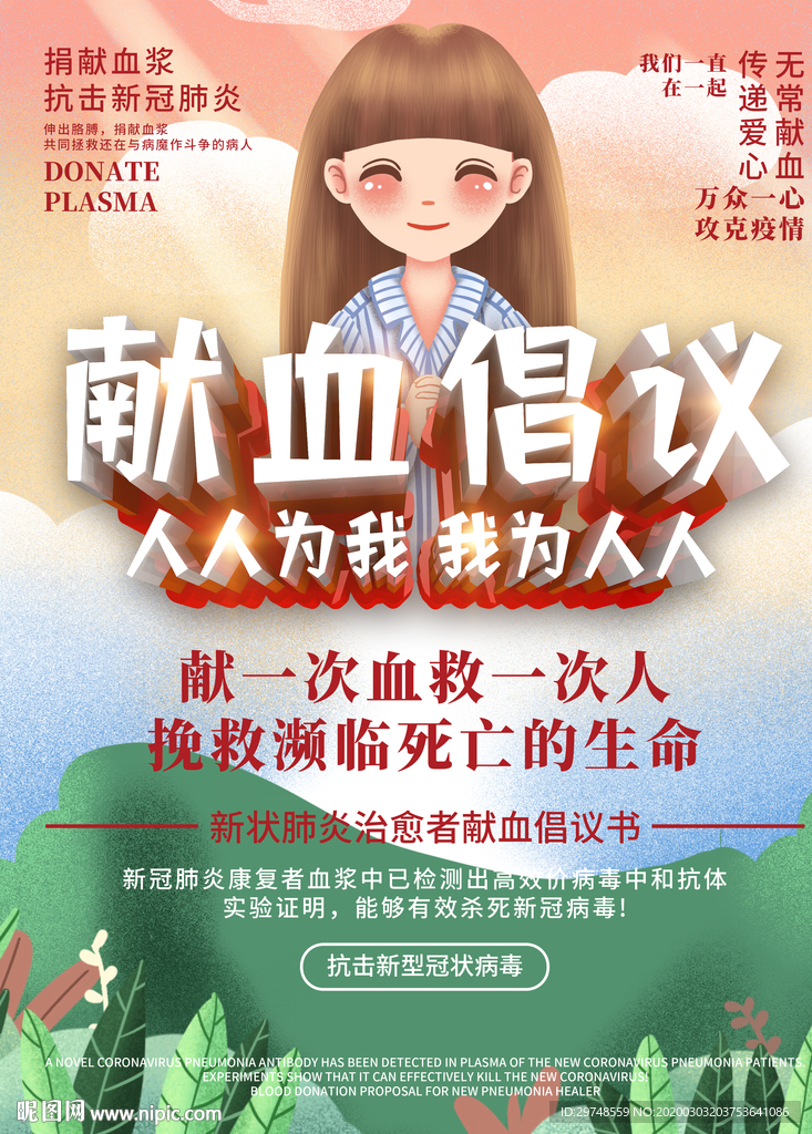 献血