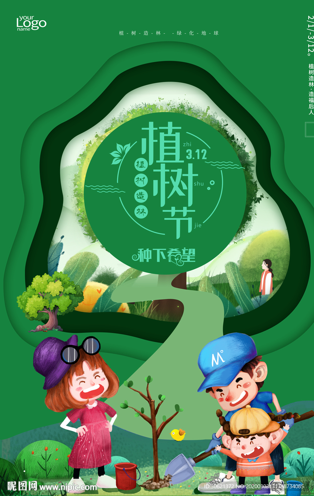 植树节海报