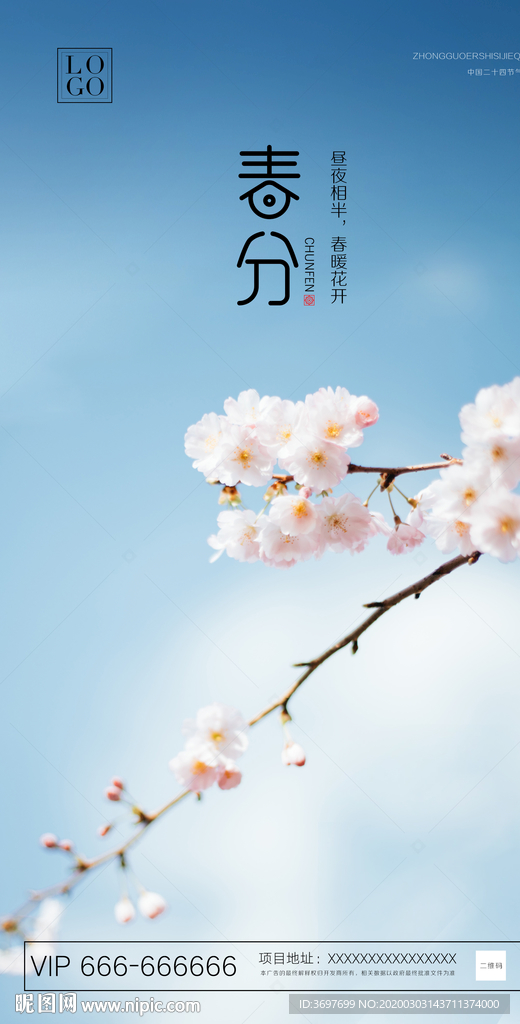 春分