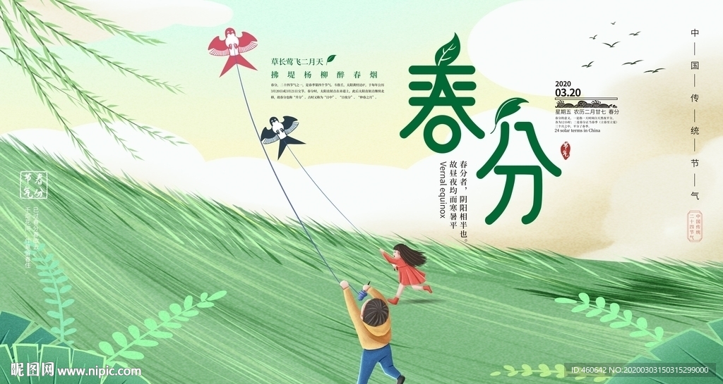 春分节气放风筝展板