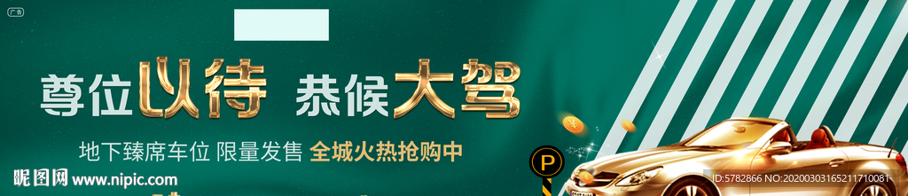 车位 春季 换新  展板 主形