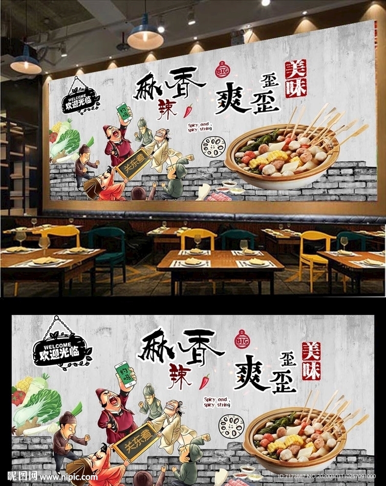 关东煮背景墙