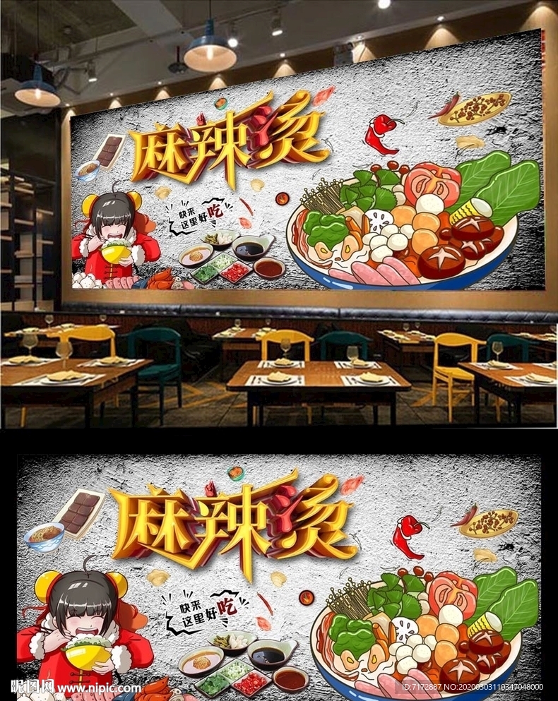 麻辣烫背景墙