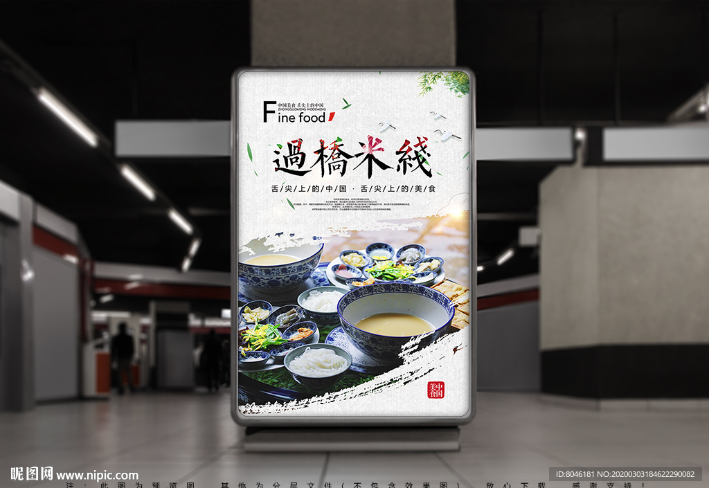 过桥米线