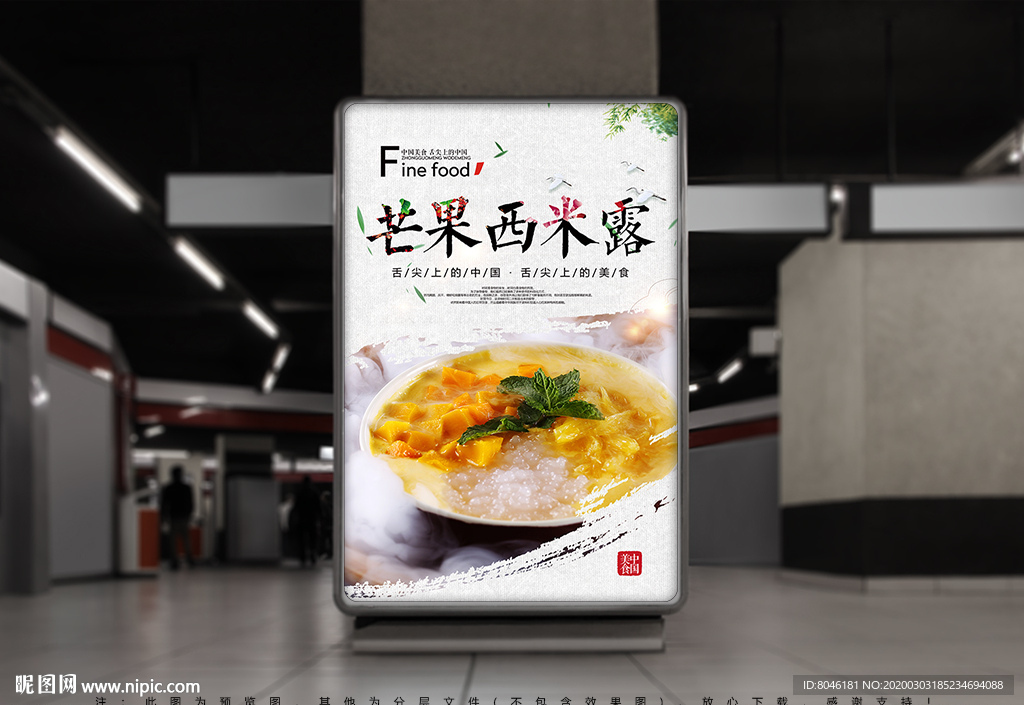 芒果西米露