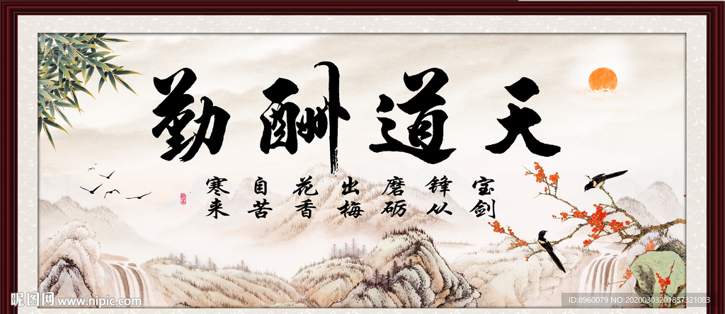 天道酬勤