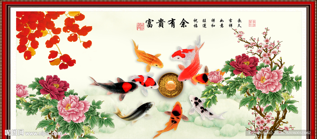 富贵有余