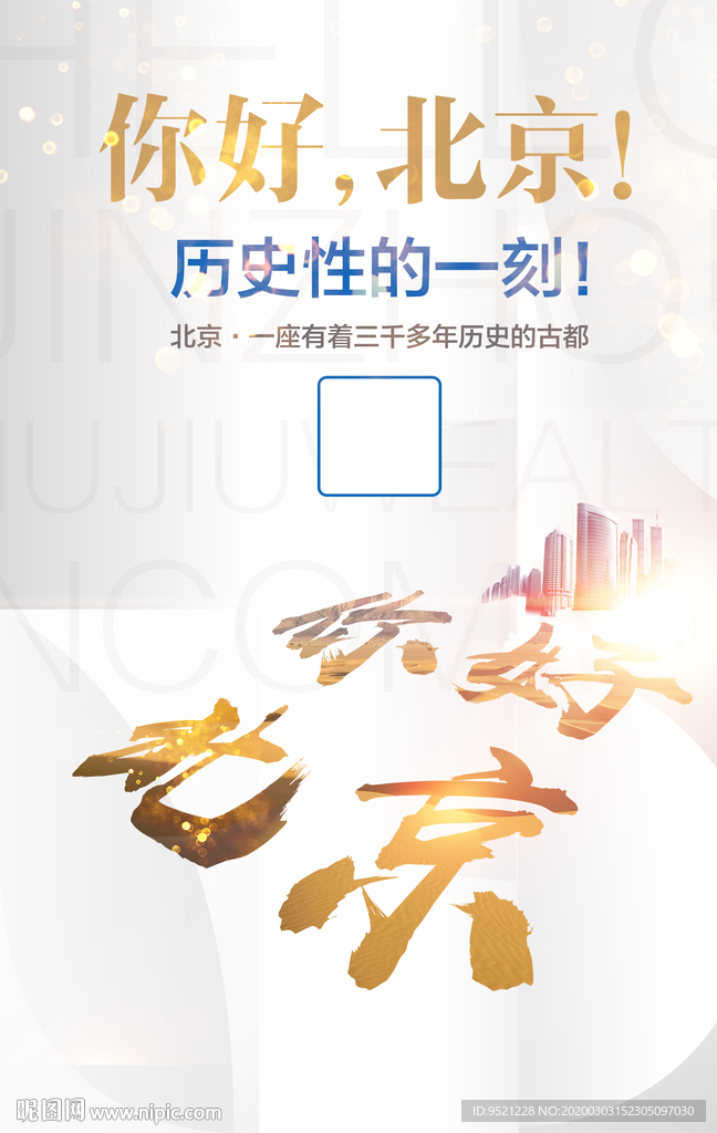 你好北京竖版海报