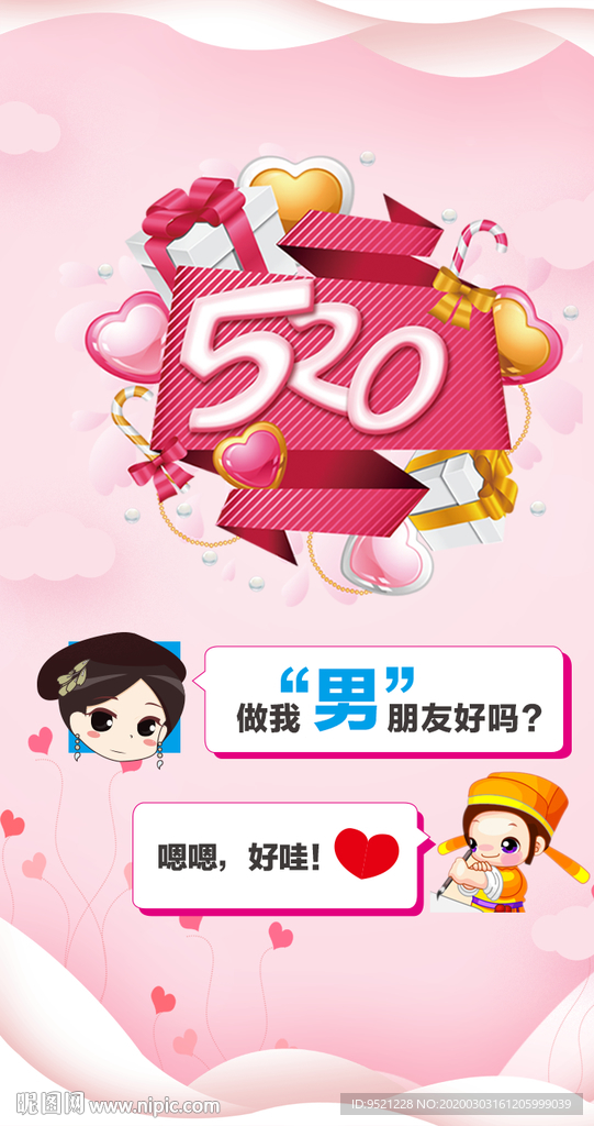 520情人节海报