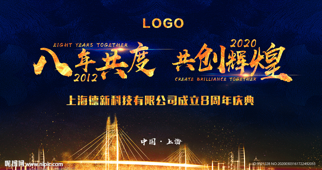 企业8周年庆背板