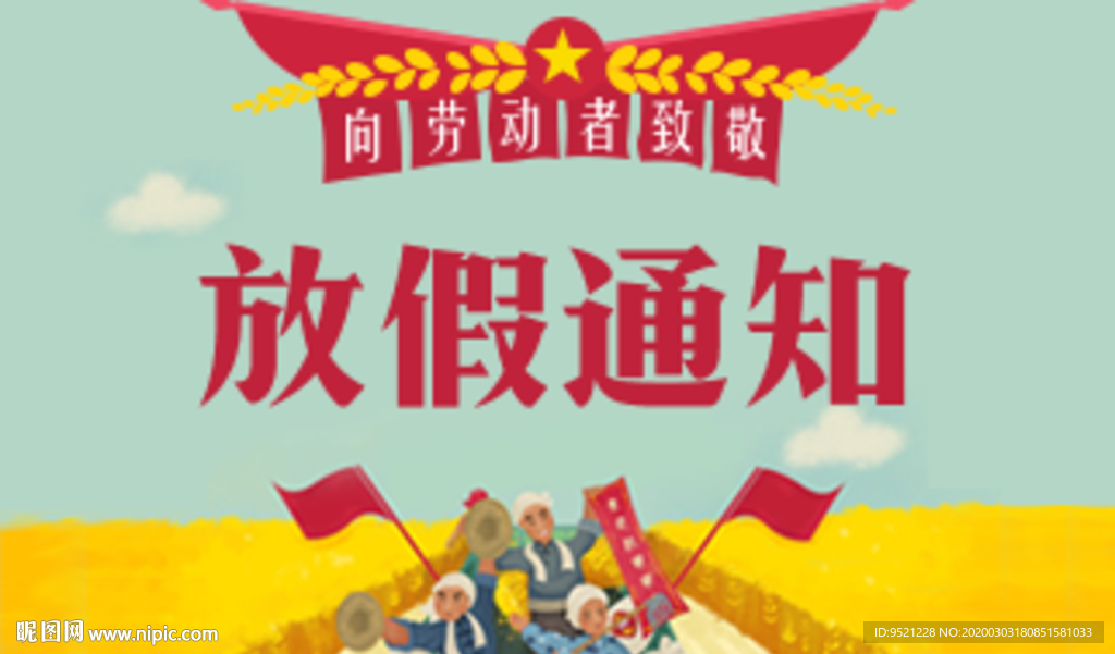 放假通知