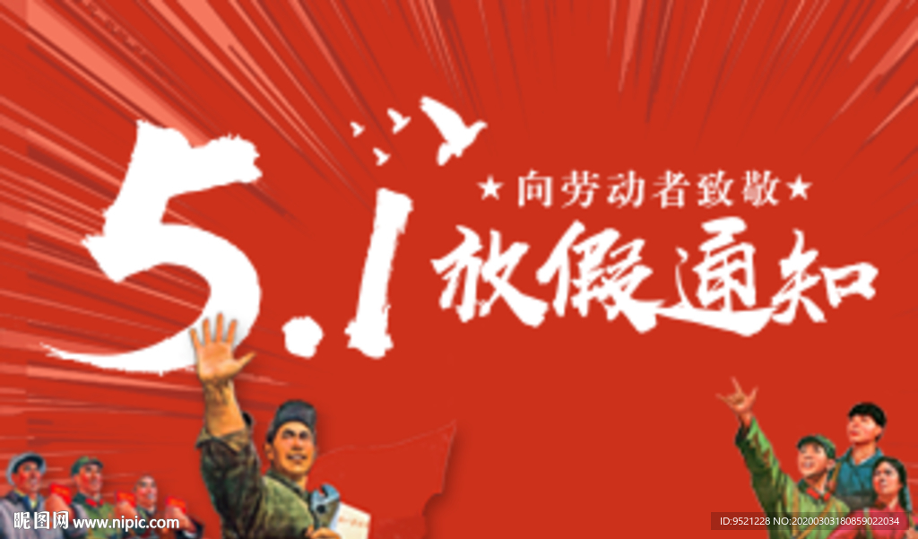 劳动节放假通知