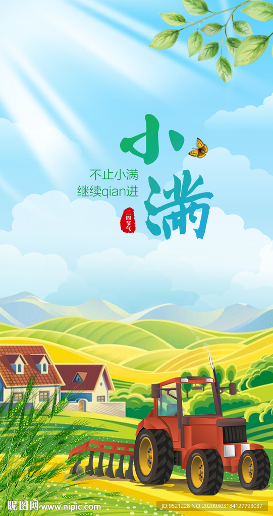 小满节气海报