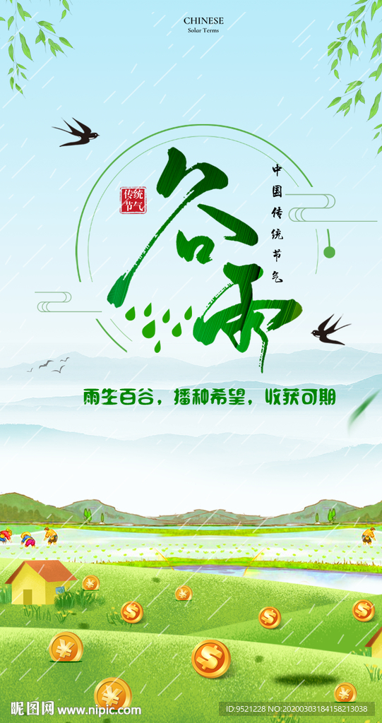 谷雨节气海报