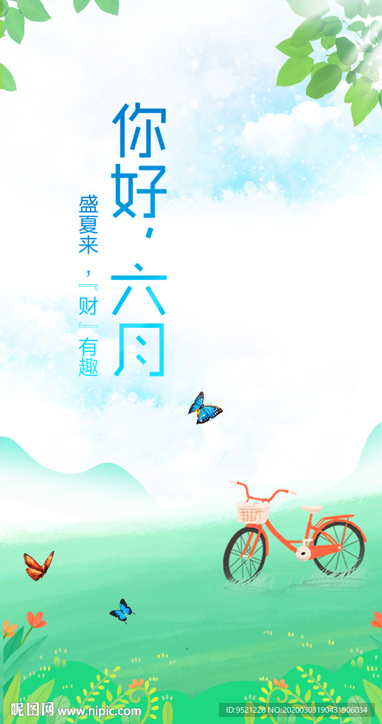 你好六月微信海报