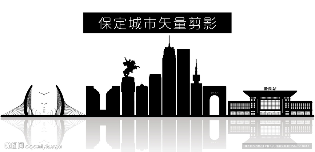 保定城市矢量剪影