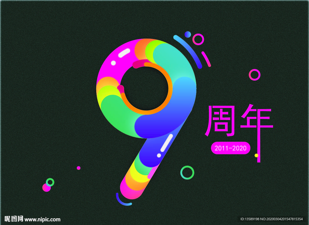 周年庆 9周年