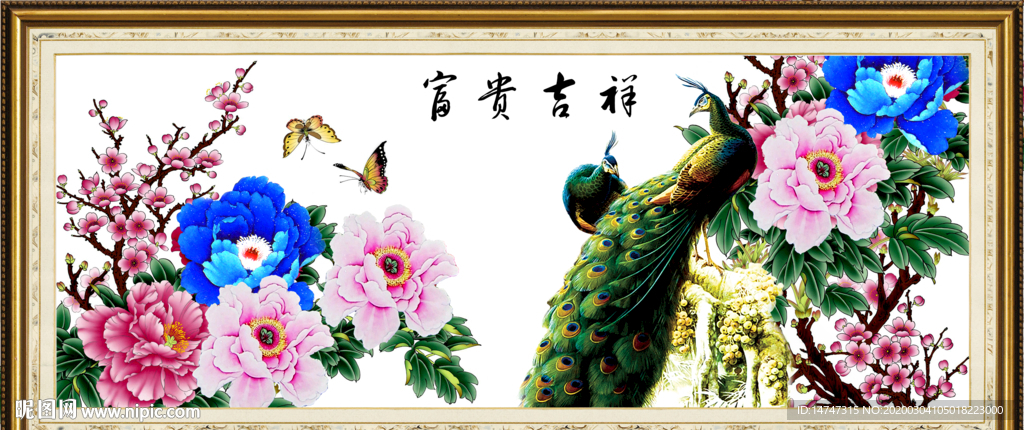 富贵吉祥